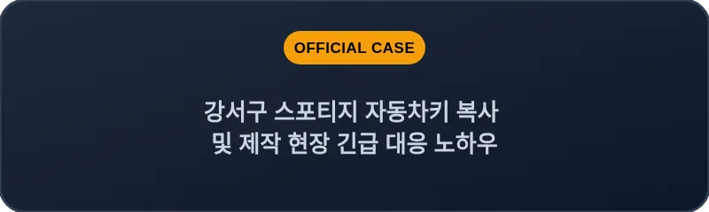 강서구 스포티지 자동차키 복사 및 제작 현장 긴급 대응 노하우