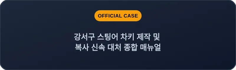 강서구 스팅어 차키 제작 및 복사 신속 대처 종합 매뉴얼
