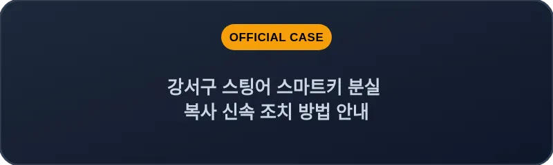 강서구 스팅어 스마트키 분실 복사 신속 조치 방법 안내