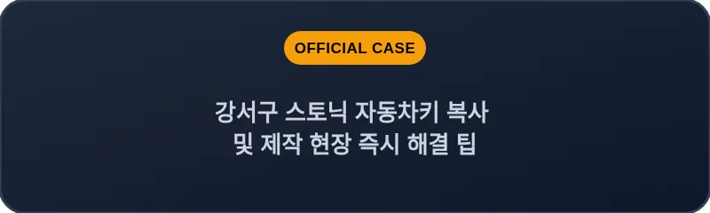 강서구 스토닉 자동차키 복사 및 제작 현장 즉시 해결 팁