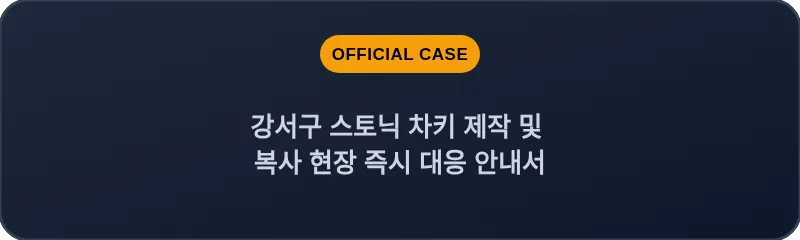 강서구 스토닉 차키 제작 및 복사 현장 즉시 대응 안내서