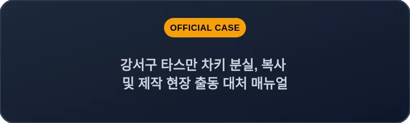 강서구 타스만 차키 분실, 복사 및 제작 현장 출동 대처 매뉴얼