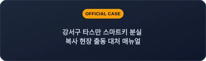 강서구 타스만 스마트키 분실 복사 현장 출동 대처 매뉴얼