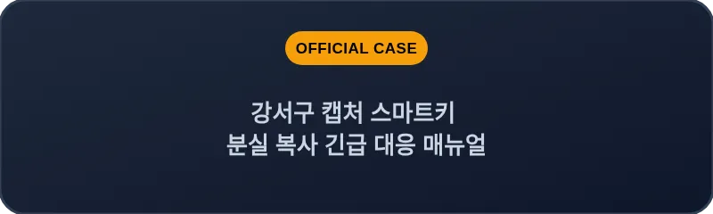 강서구 캡처 스마트키 분실 복사 긴급 대응 매뉴얼