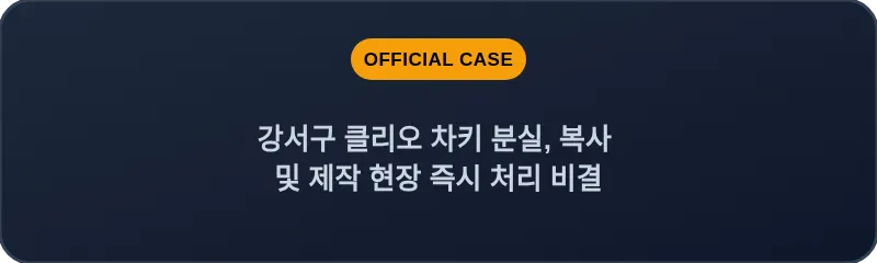 강서구 클리오 차키 분실, 복사 및 제작 현장 즉시 처리 비결