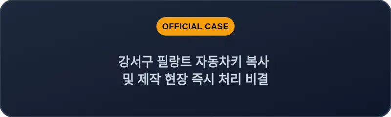강서구 필랑트 자동차키 복사 및 제작 현장 즉시 처리 비결