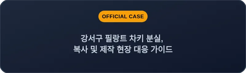 강서구 필랑트 차키 분실, 복사 및 제작 현장 대응 가이드