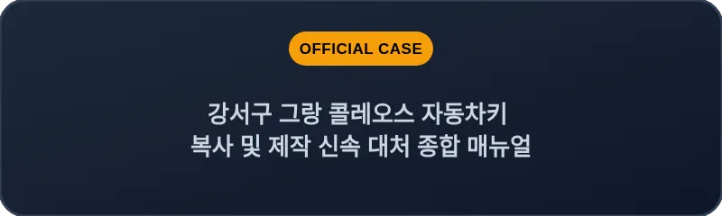 강서구 그랑 콜레오스 자동차키 복사 및 제작 신속 대처 종합 매뉴얼