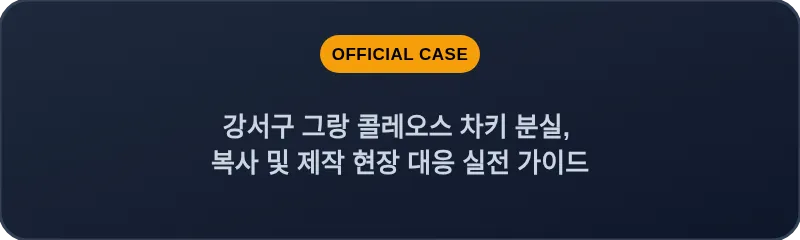 강서구 그랑 콜레오스 차키 분실, 복사 및 제작 현장 대응 실전 가이드