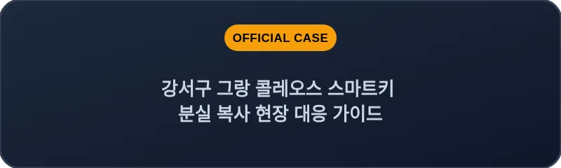 강서구 그랑 콜레오스 스마트키 분실 복사 현장 대응 가이드