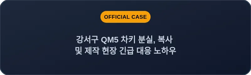 강서구 QM5 차키 분실, 복사 및 제작 현장 긴급 대응 노하우