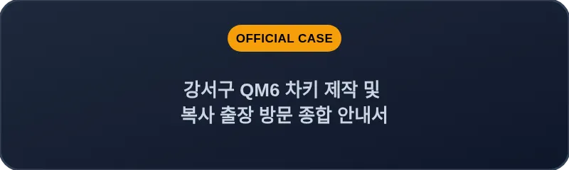 강서구 QM6 차키 제작 및 복사 출장 방문 종합 안내서