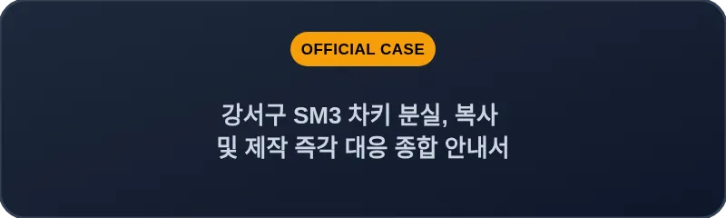 강서구 SM3 차키 분실, 복사 및 제작 즉각 대응 종합 안내서