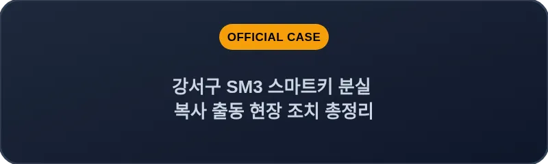 강서구 SM3 스마트키 분실 복사 출동 현장 조치 총정리
