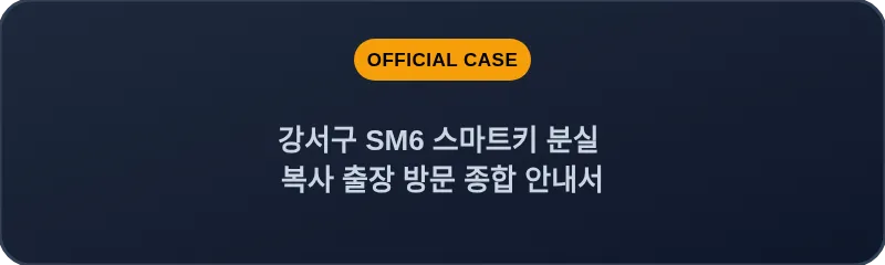 강서구 SM6 스마트키 분실 복사 출장 방문 종합 안내서