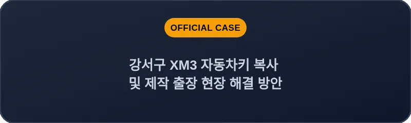 강서구 XM3 자동차키 복사 및 제작 출장 현장 해결 방안