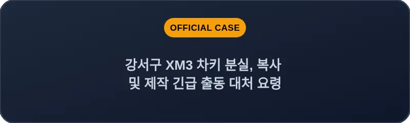 강서구 XM3 차키 분실, 복사 및 제작 긴급 출동 대처 요령