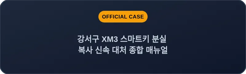 강서구 XM3 스마트키 분실 복사 신속 대처 종합 매뉴얼