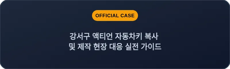 강서구 액티언 자동차키 복사 및 제작 현장 대응 실전 가이드