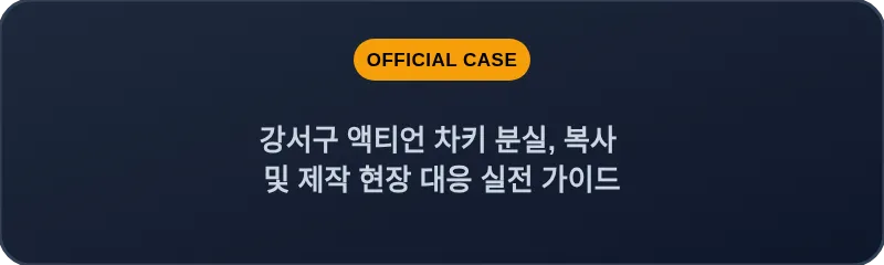 강서구 액티언 차키 분실, 복사 및 제작 현장 대응 실전 가이드