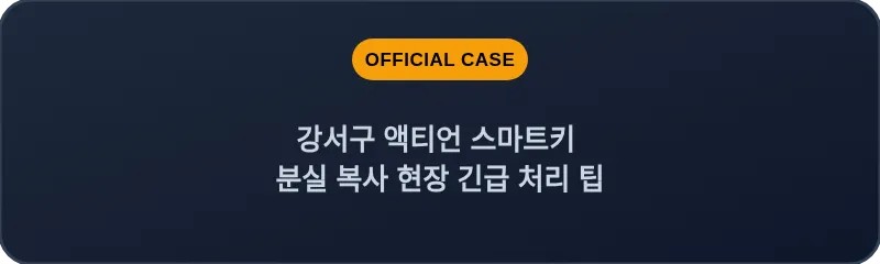 강서구 액티언 스마트키 분실 복사 현장 긴급 처리 팁