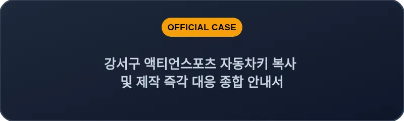 강서구 액티언스포츠 자동차키 복사 및 제작 즉각 대응 종합 안내서