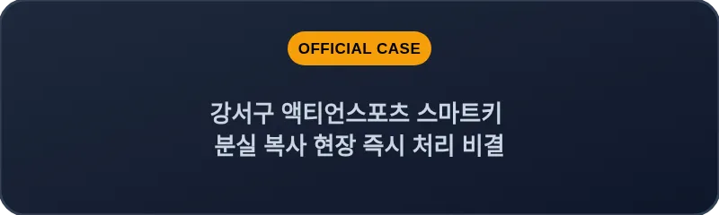 강서구 액티언스포츠 스마트키 분실 복사 현장 즉시 처리 비결