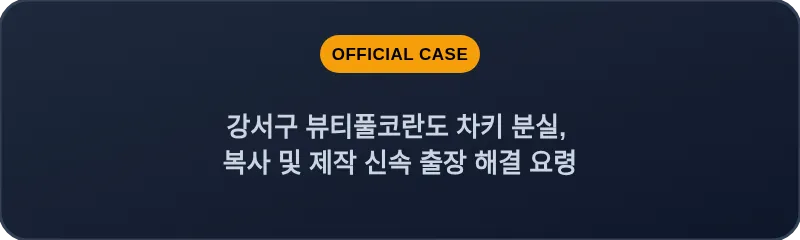 강서구 뷰티풀코란도 차키 분실, 복사 및 제작 신속 출장 해결 요령