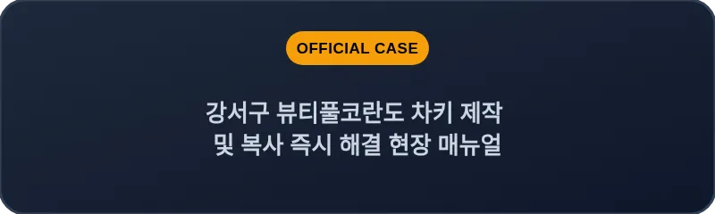 강서구 뷰티풀코란도 차키 제작 및 복사 즉시 해결 현장 매뉴얼
