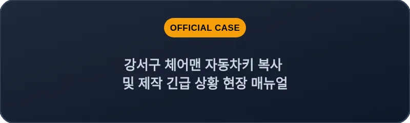 강서구 체어맨 자동차키 복사 및 제작 긴급 상황 현장 매뉴얼