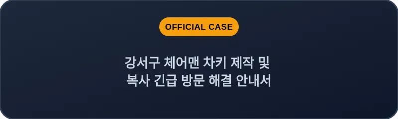 강서구 체어맨 차키 제작 및 복사 긴급 방문 해결 안내서