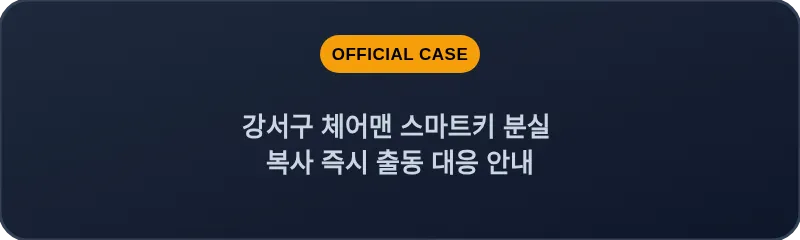 강서구 체어맨 스마트키 분실 복사 즉시 출동 대응 안내