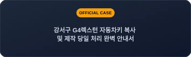 강서구 G4렉스턴 자동차키 복사 및 제작 당일 처리 완벽 안내서