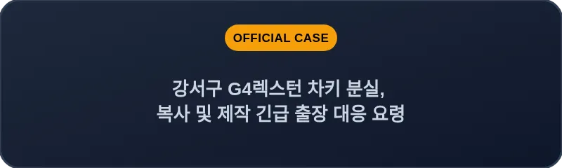 강서구 G4렉스턴 차키 분실, 복사 및 제작 긴급 출장 대응 요령
