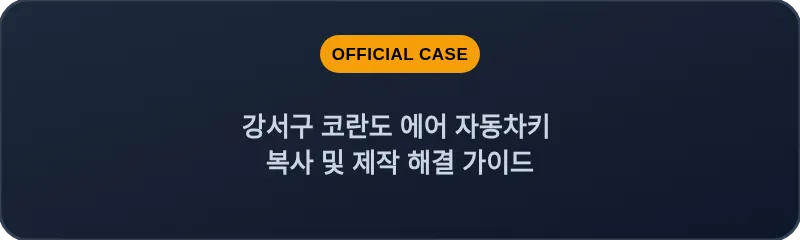 강서구 코란도 에어 자동차키 복사 및 제작 해결 가이드