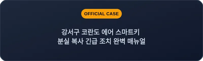 강서구 코란도 에어 스마트키 분실 복사 긴급 조치 완벽 매뉴얼
