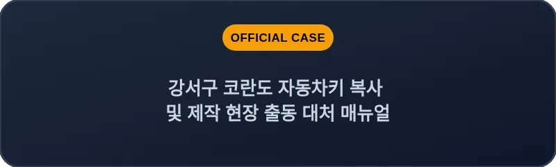 강서구 코란도 자동차키 복사 및 제작 현장 출동 대처 매뉴얼