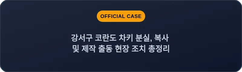 강서구 코란도 차키 분실, 복사 및 제작 출동 현장 조치 총정리
