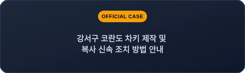 강서구 코란도 차키 제작 및 복사 신속 조치 방법 안내