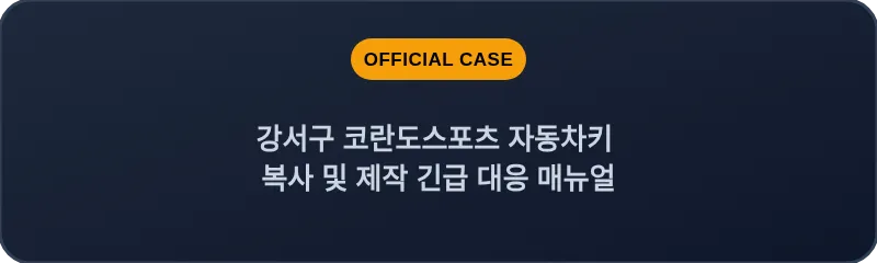 강서구 코란도스포츠 자동차키 복사 및 제작 긴급 대응 매뉴얼
