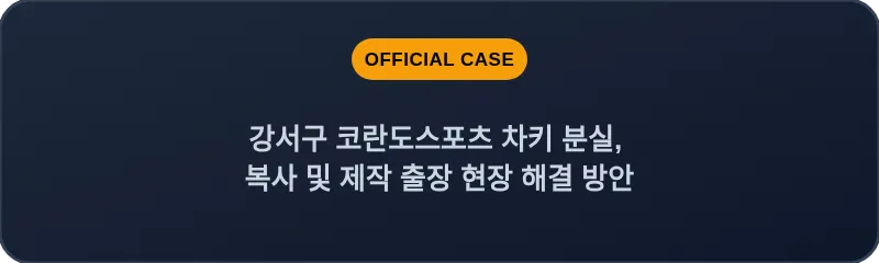 강서구 코란도스포츠 차키 분실, 복사 및 제작 출장 현장 해결 방안