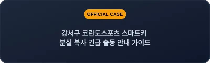 강서구 코란도스포츠 스마트키 분실 복사 긴급 출동 안내 가이드