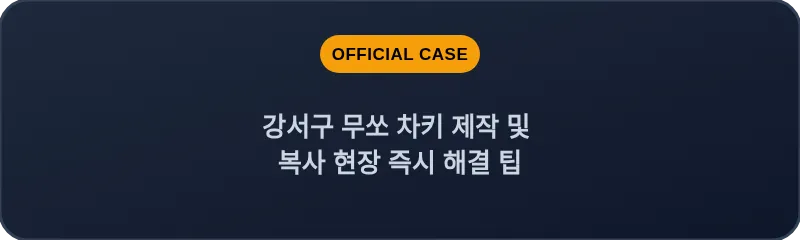 강서구 무쏘 차키 제작 및 복사 현장 즉시 해결 팁