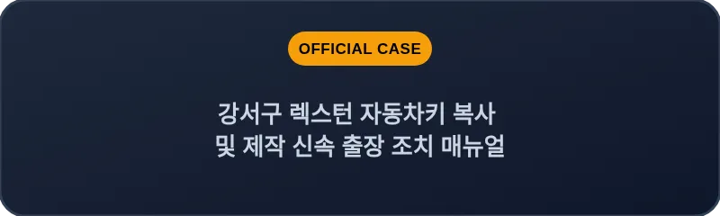 강서구 렉스턴 자동차키 복사 및 제작 신속 출장 조치 매뉴얼