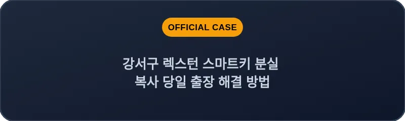 강서구 렉스턴 스마트키 분실 복사 당일 출장 해결 방법