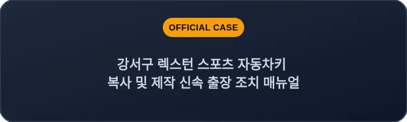 강서구 렉스턴 스포츠 자동차키 복사 및 제작 신속 출장 조치 매뉴얼