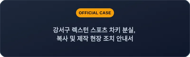 강서구 렉스턴 스포츠 차키 분실, 복사 및 제작 현장 조치 안내서