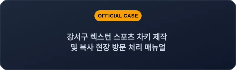 강서구 렉스턴 스포츠 차키 제작 및 복사 현장 방문 처리 매뉴얼