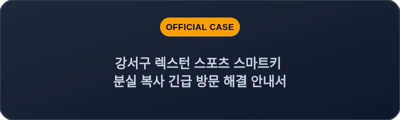 강서구 렉스턴 스포츠 스마트키 분실 복사 긴급 방문 해결 안내서
