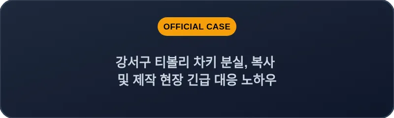 강서구 티볼리 차키 분실, 복사 및 제작 현장 긴급 대응 노하우